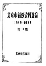 北京市普教资料选编  1949-1985  第14集  上下