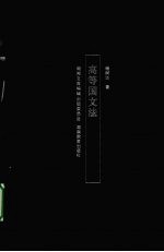 高等国<em>文</em>法