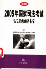 2005年国家<em>司法</em>考试试题解析