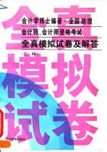 全国助理会计师、会计师资格考试全真模拟试卷及解答  乙种