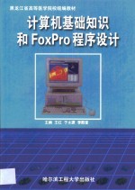 计算机<em>基础</em>知识和FoxPro<em><em>程序</em><em>设计</em></em>