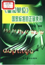 量和单位国家标准<em>的</em><em>正确</em>使用