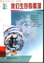 我们生存的星球