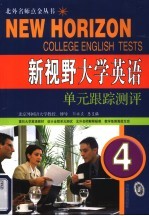 新视野大学英语<em>单</em>元跟踪测评  4