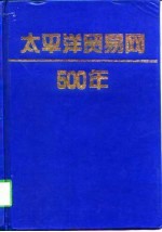 <em>太<em>平洋</em></em>贸易网500年
