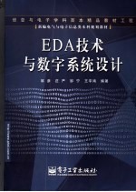 EDA<em>技术</em>与数字<em>系统</em><em>设计</em>