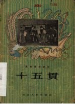 十五贯  昆剧传统剧目