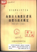 南斯拉夫地震区建筑的暂行<em>技术</em>规定 DGA-685 1964