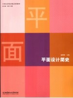 平面<em>设计</em>简史