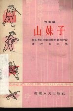 山妹子  花鼓戏