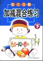 幼儿习题·加减混合练习  下