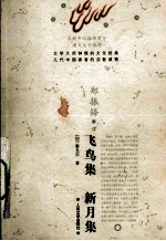 飞鸟集  新月集