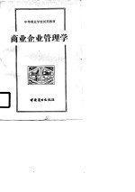 <em>中等</em>商业<em>学校</em>试用<em>教材</em>  商业企业管<em>理学</em>