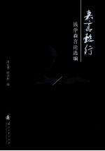 <em>嘉言</em>懿行  钱学森言论选编