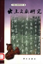 出土文献<em>研究</em>  第5集