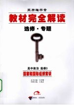 教材完全解读  选修·专题  高中政治  选修3  国家和国际组织常识