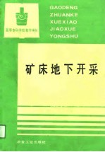 高等专科学校教学用书  矿床地下开采