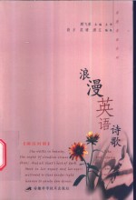 浪漫英语诗歌  英汉<em>对照</em>