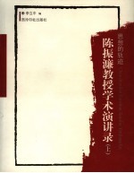 思想的轨迹：陈振濂<em>教授</em>学术演讲<em>录</em>  上