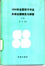 1989年全国初中毕业升学试题精选与解答  上