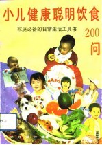 小儿健康聪明饮食200问  家庭必备<em>的</em><em>日常</em><em>生活</em>工具书