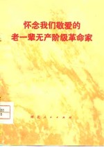 怀念我们敬爱的老一辈无产阶级革命家