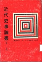 近代史事论丛  第3册