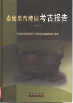 <em>秦<em>始皇</em></em><em>帝陵</em>园考古报告  1999