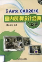 AutoCAD 2010室内装潢设计经典208例  中文版