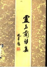 <em>卢</em>玉兰诗集