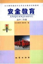 <em>安全</em><em>教育</em>  高中三年级