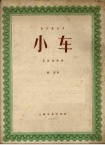 小车  长笛独奏曲  正谱本