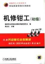机修<em>钳工</em>  初级
