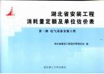 <em>湖北</em>省安装工程消耗量定额及单位估价表  第13册  长距离输送管道工程
