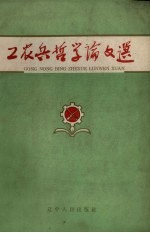 工农兵<em>哲学</em>论<em>文选</em>