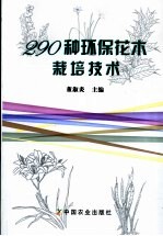 290种<em>环保</em>花木栽培<em>技术</em>