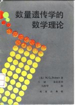 数量遗传学的数学理论