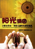 阳光满园  合肥市省市一类幼儿园特色建设巡礼