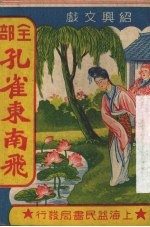 全部孔雀<em>东南</em>飞