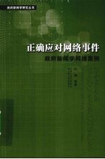 正确应对网络事件  政府新闻学网络案例