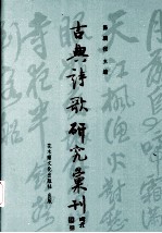 古典诗歌研究汇刊  第2辑  第11册  苏轼辞赋理论及其创作之研究  上