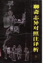 聊斋志异对照注<em>译析</em>  卷1