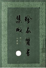 珍本医书集成  第2册  本草类  合订本