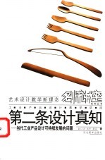 第二条设计真知  当代工业产品设计可持续发展的问题