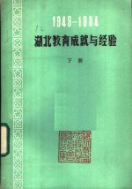 1949-1984<em>湖北</em><em>教育</em>成就与经验  下