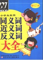 小学生常用同<em>义词</em>近<em>义词</em><em>反<em>义词</em></em>大全