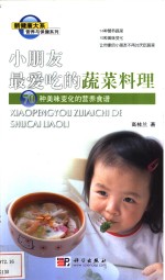小朋友最爱吃的蔬菜料理  70种美味变化的营养食谱
