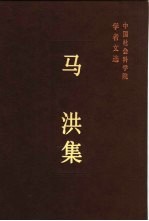 <em>马洪</em>集