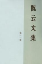 陈云<em>文集</em>  <em>第</em><em>2</em><em>卷</em>