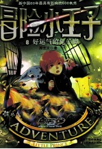 冒险小<em>王子</em>  8  好运气的兔子脚